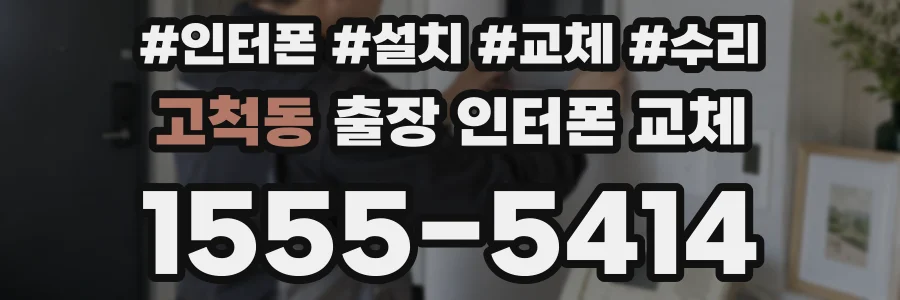 고척동 출장 인터폰 교체