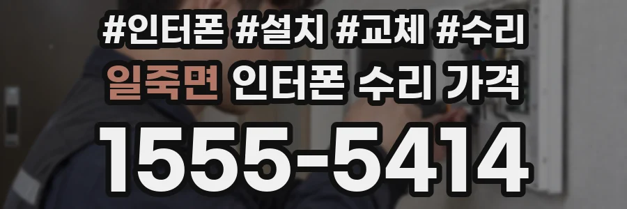 일죽면 인터폰 수리 가격