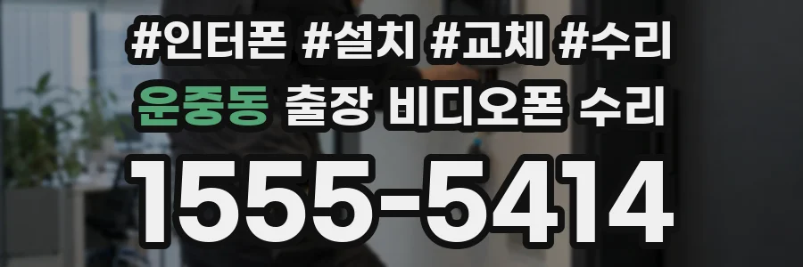 운중동 출장 비디오폰 수리
