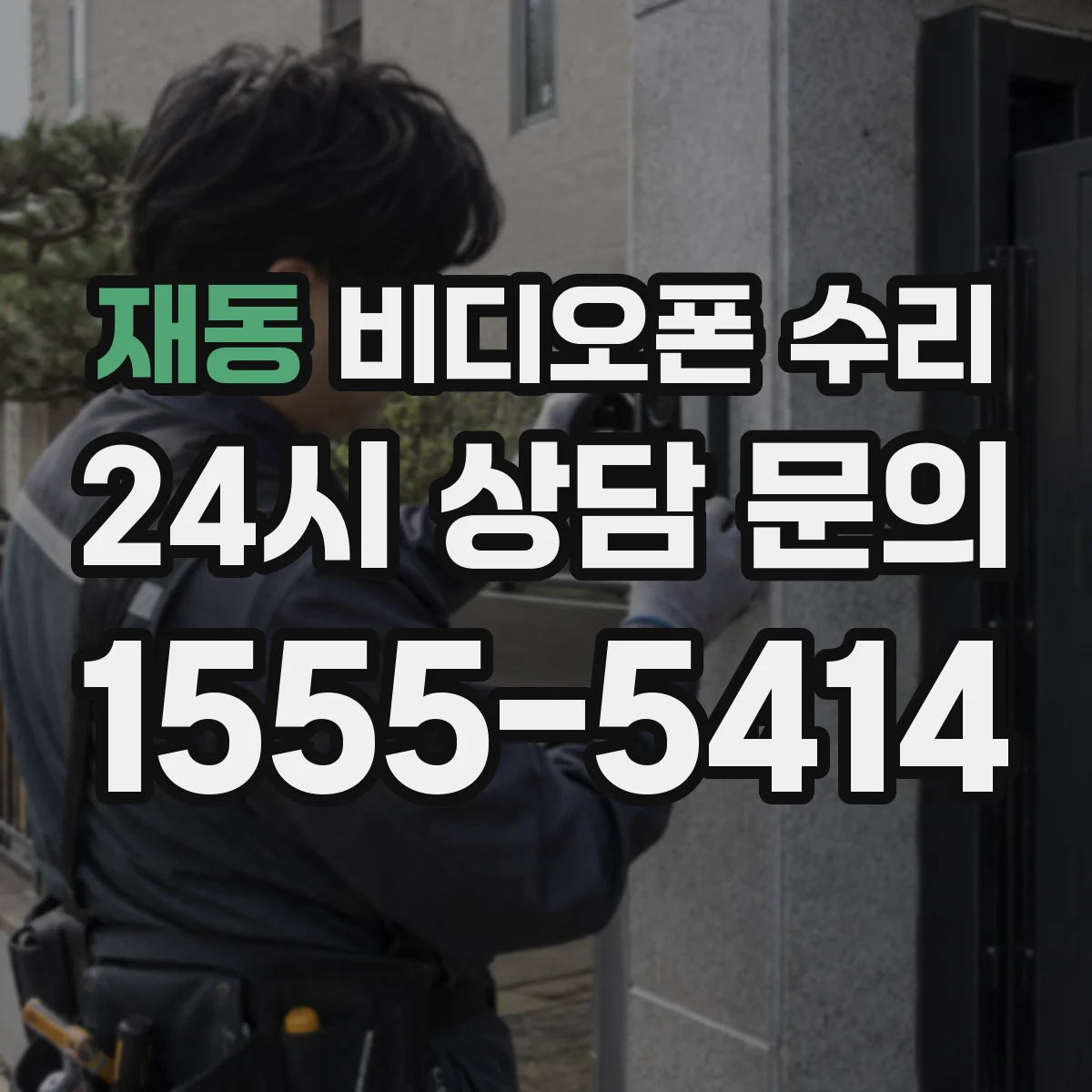 재동 비디오폰 수리