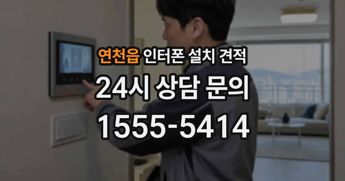 연천읍 인터폰 설치 견적