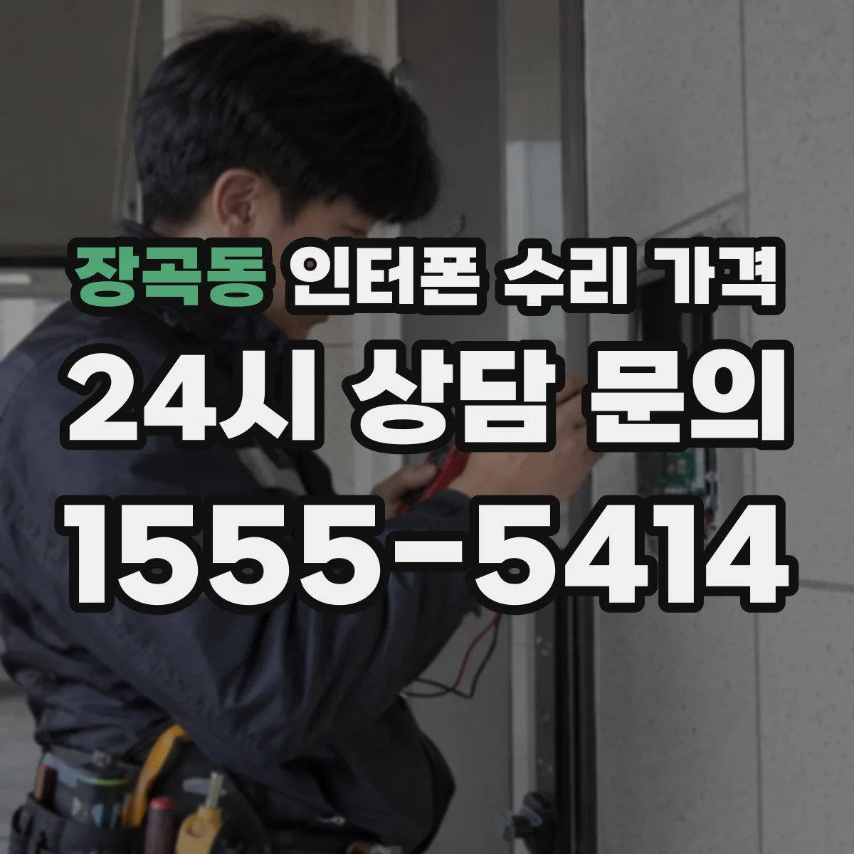 장곡동 인터폰 수리 가격