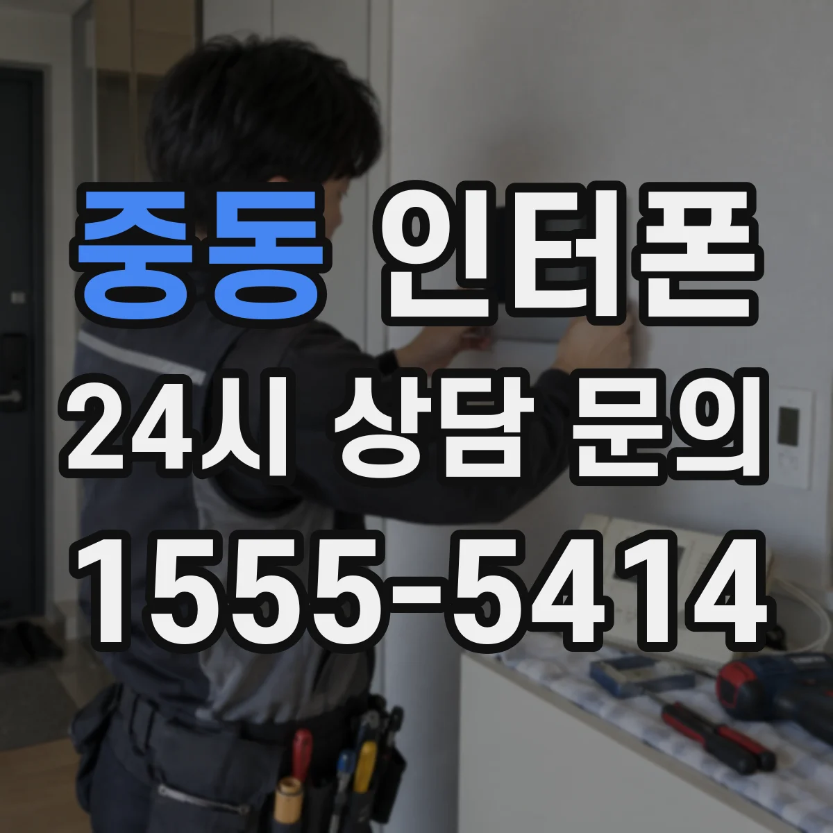 중동 인터폰