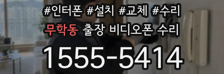 무학동 출장 비디오폰 수리