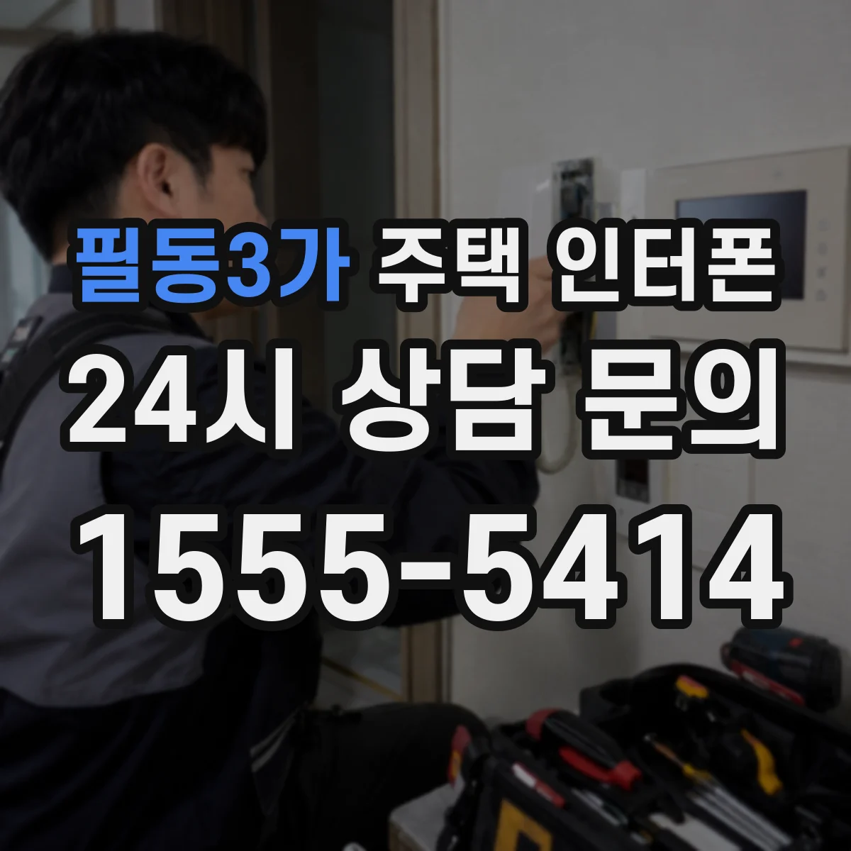 필동3가 주택 인터폰