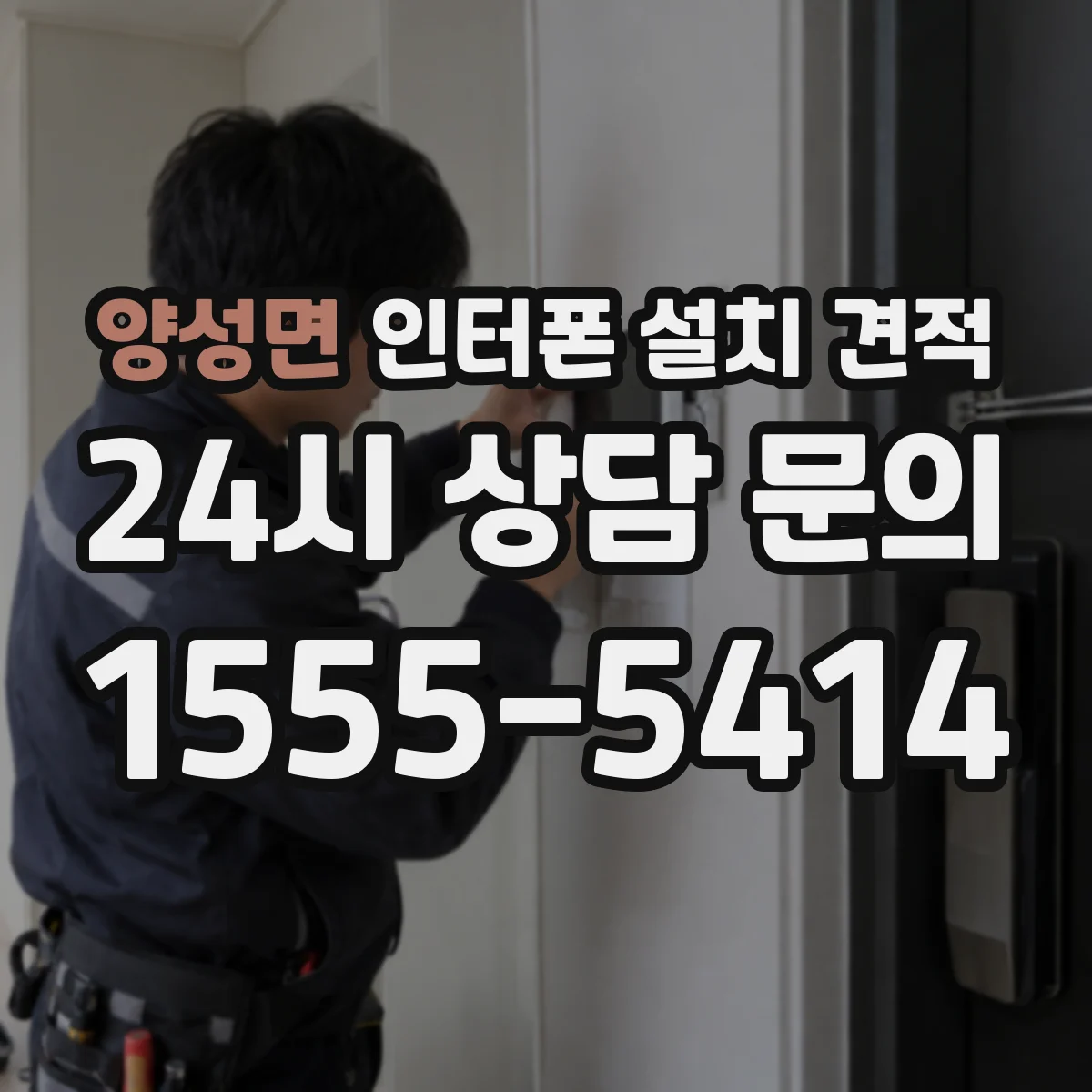 양성면 인터폰 설치 견적