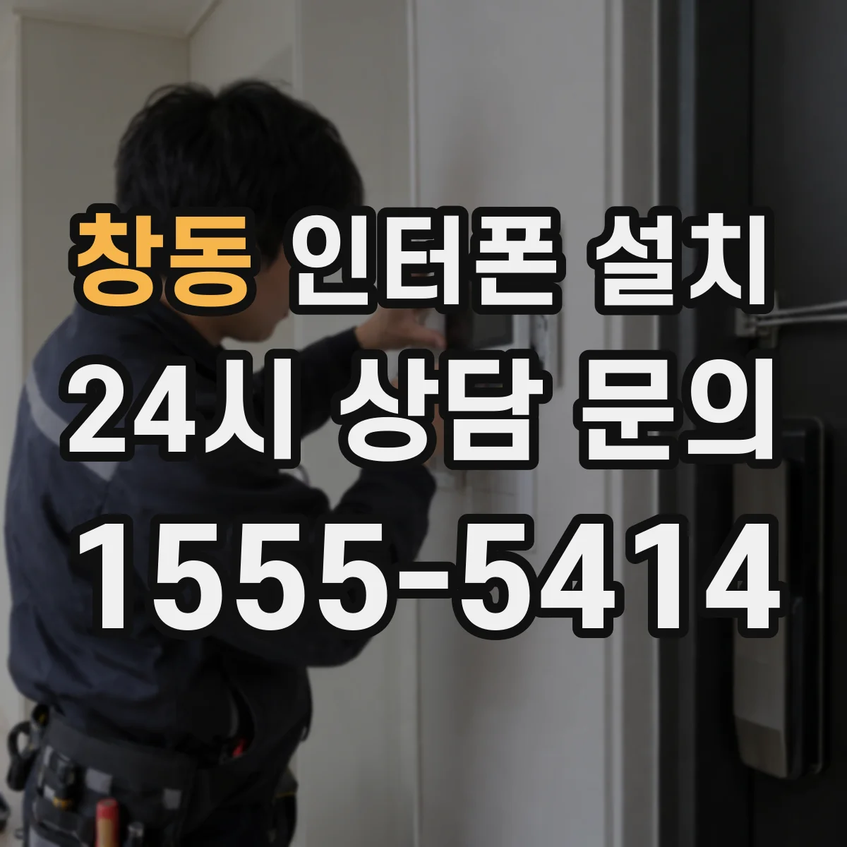 창동 인터폰 설치