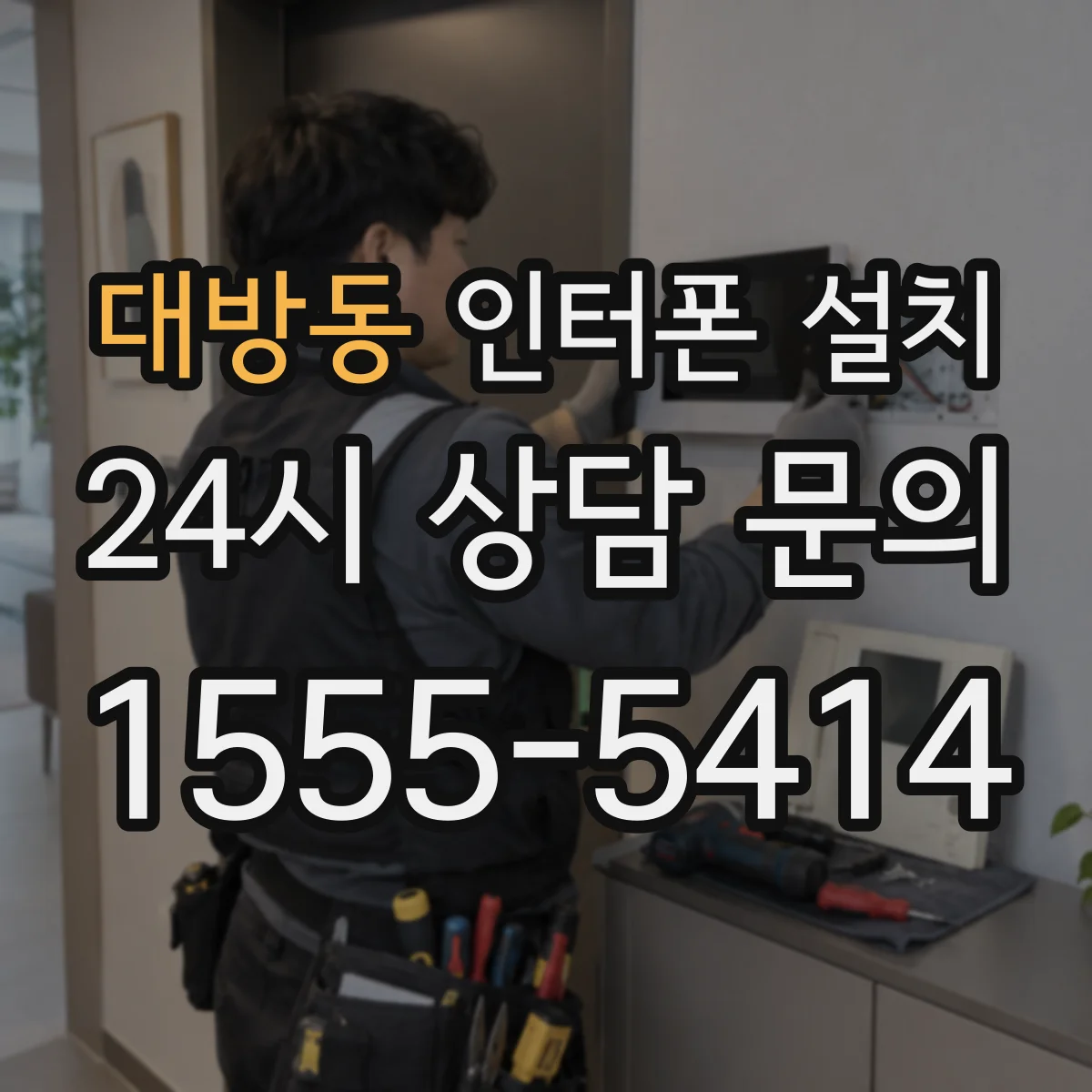 대방동 인터폰 설치