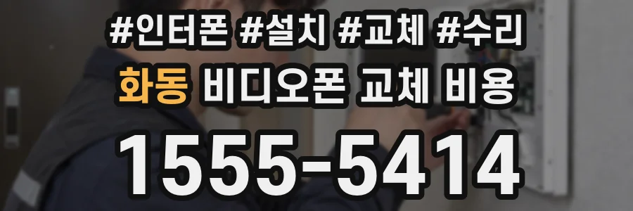 화동 비디오폰 교체 비용