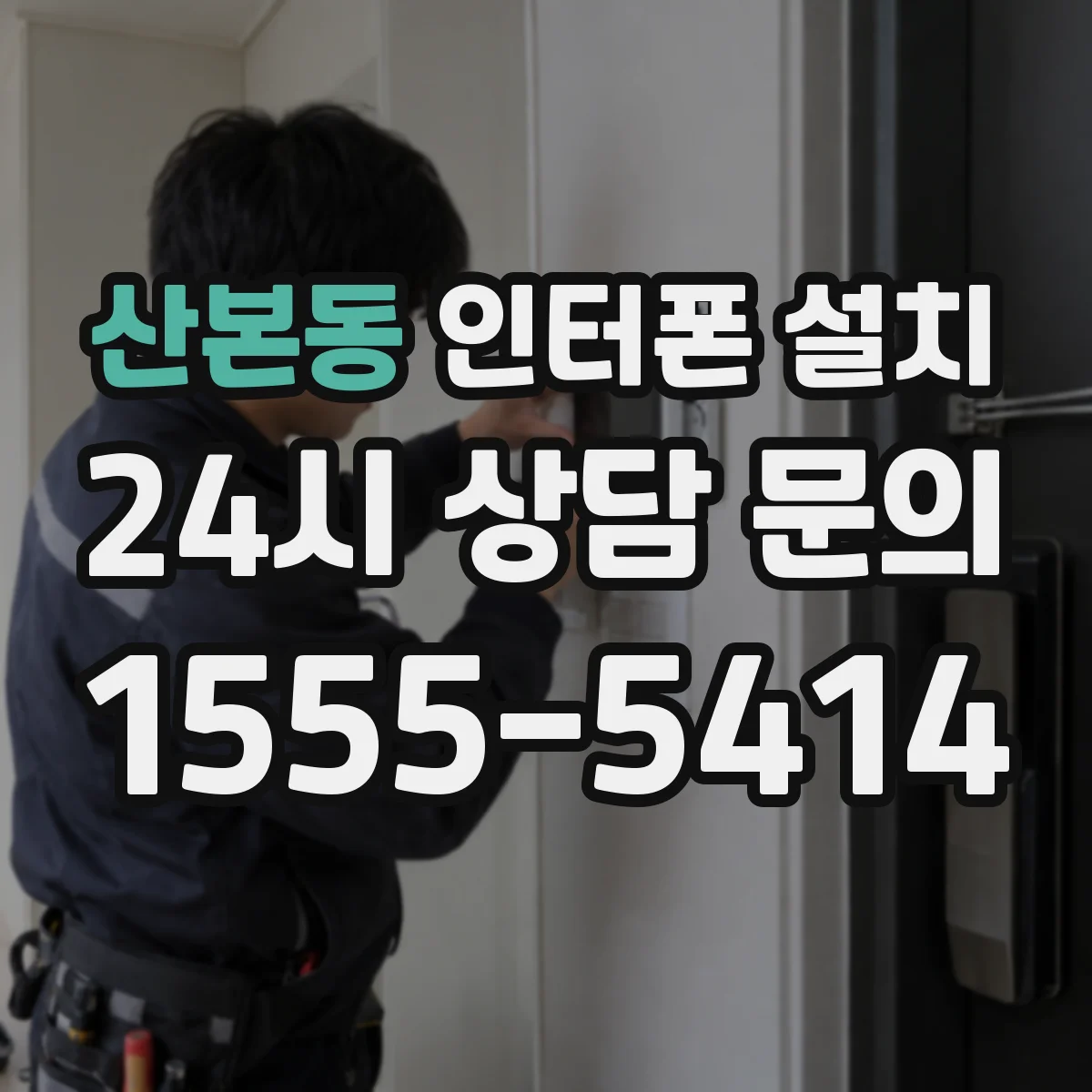 산본동 인터폰 설치