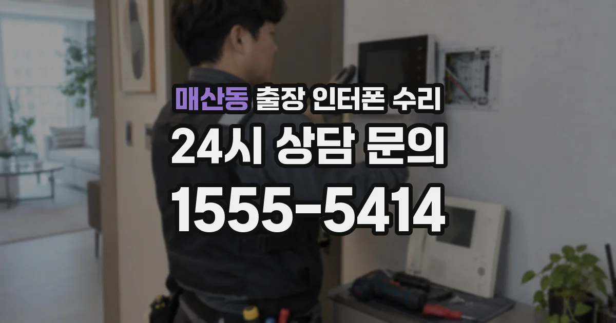 매산동 출장 인터폰 수리