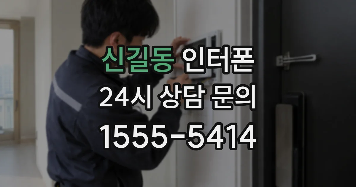 신길동 인터폰