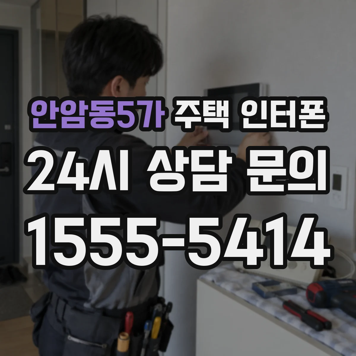 안암동5가 주택 인터폰