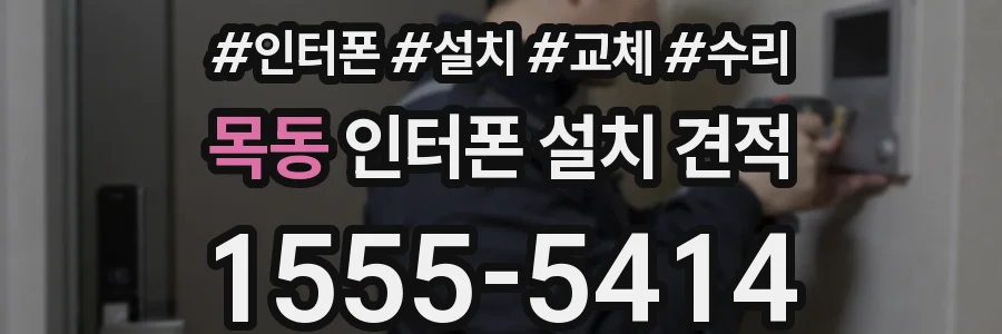 목동 인터폰 설치 견적