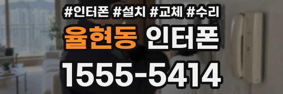 율현동 인터폰