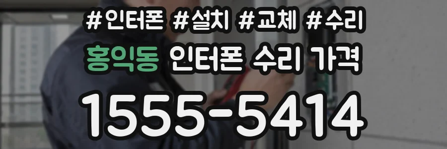 홍익동 인터폰 수리 가격
