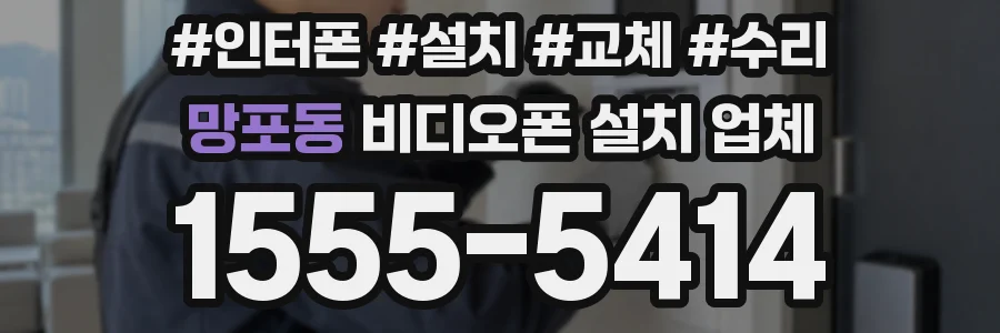 망포동 비디오폰 설치 업체
