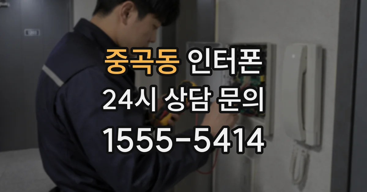 중곡동 인터폰