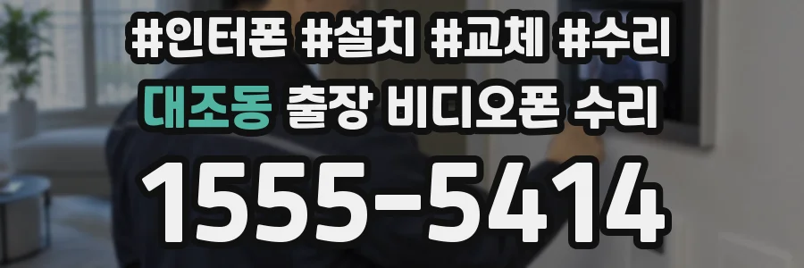 대조동 출장 비디오폰 수리