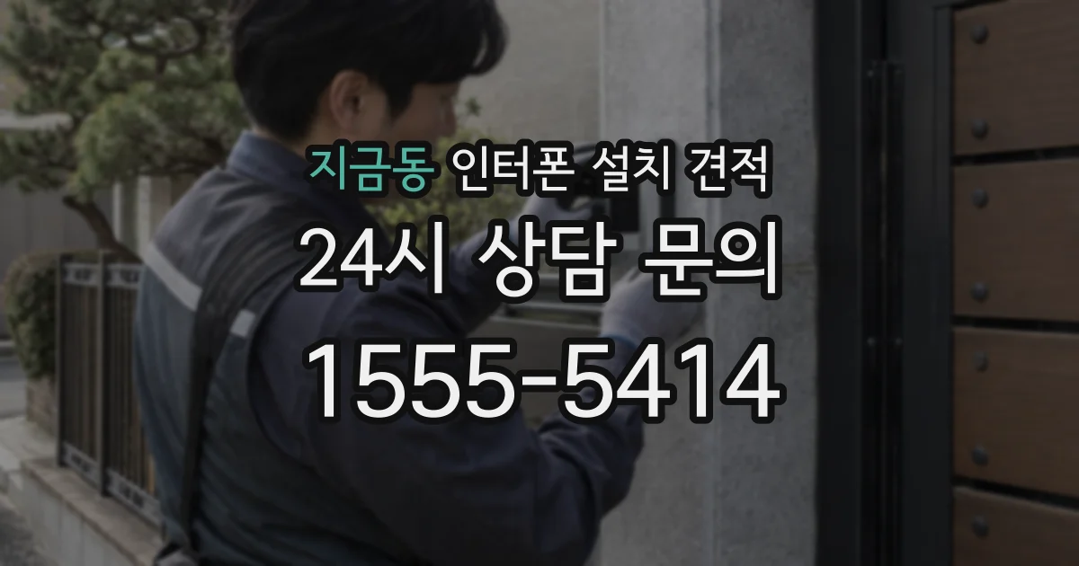 지금동 인터폰 설치 견적