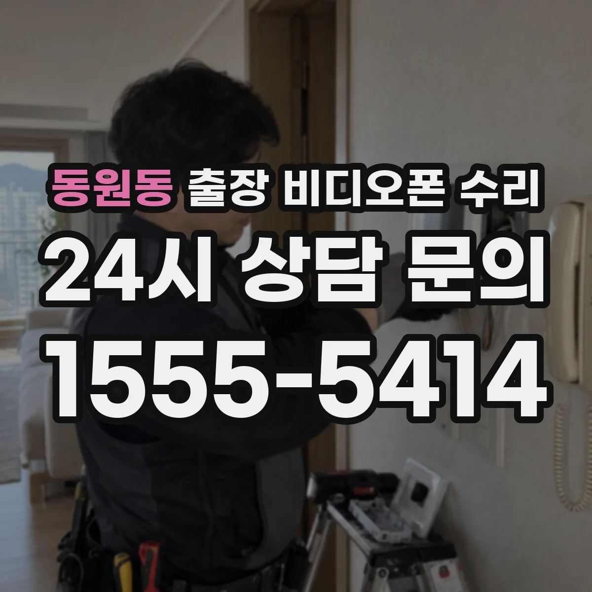동원동 출장 비디오폰 수리