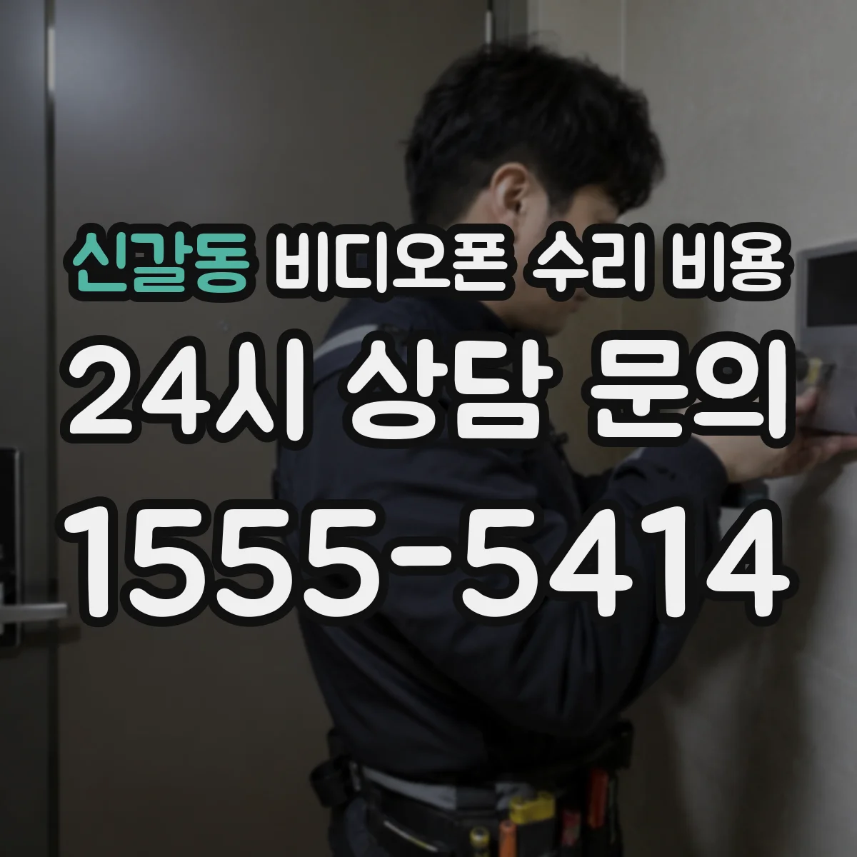 신갈동 비디오폰 수리 비용