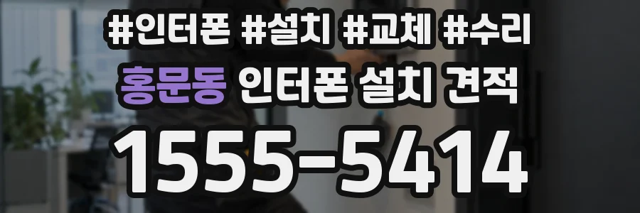 홍문동 인터폰 설치 견적