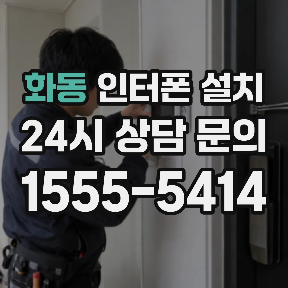 화동 인터폰 설치