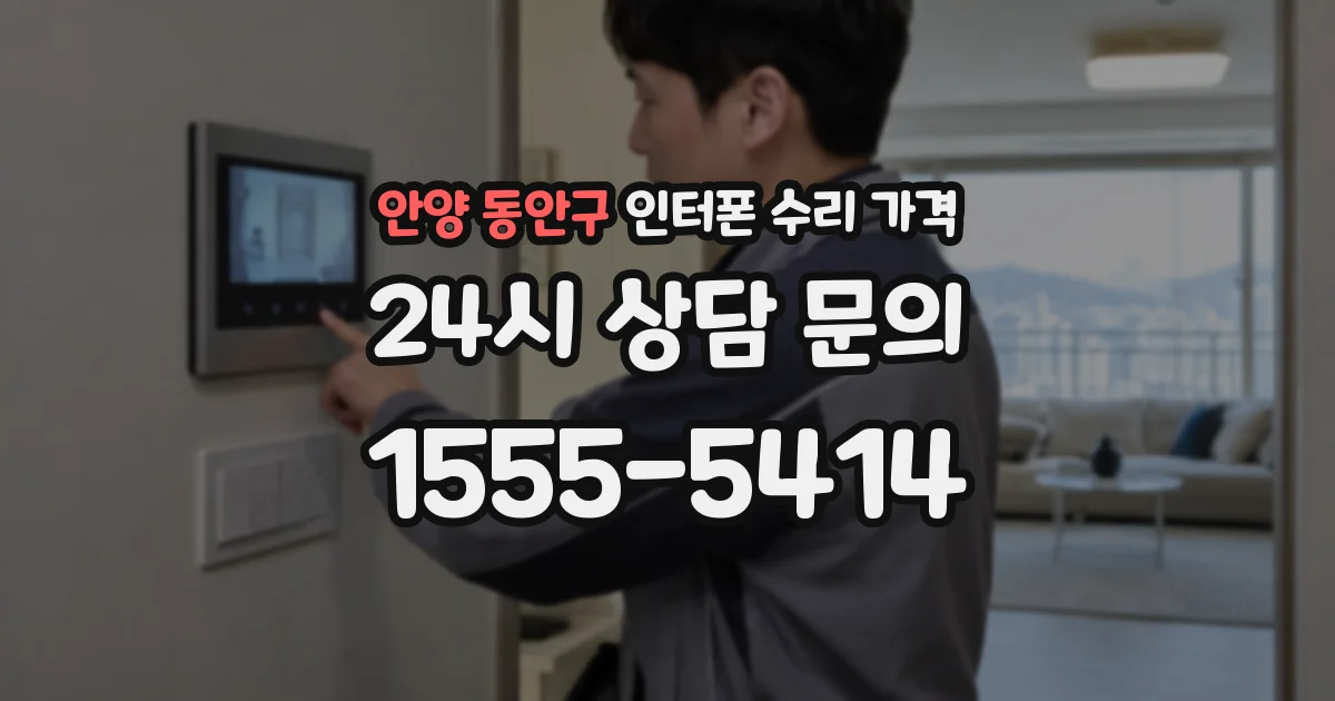 안양 동안구 인터폰 수리 가격