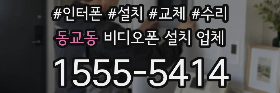 동교동 비디오폰 설치 업체