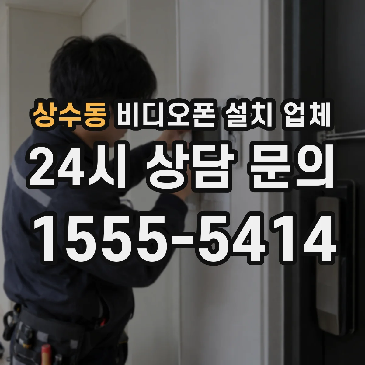 상수동 비디오폰 설치 업체