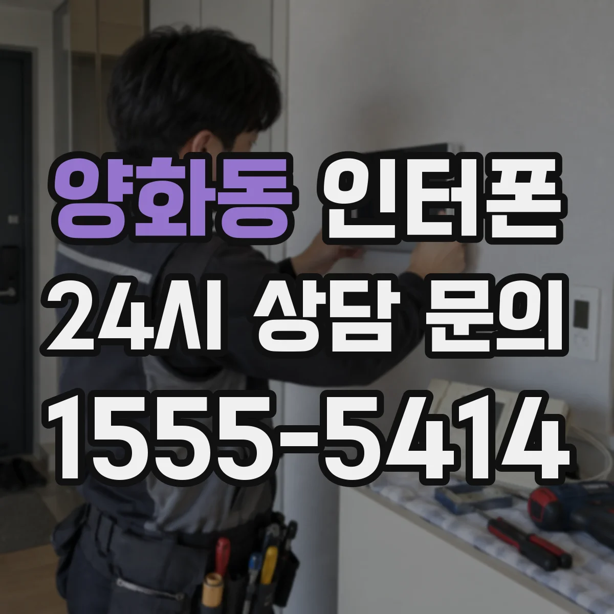 양화동 인터폰