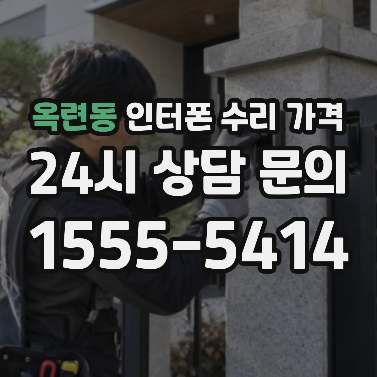 옥련동 인터폰 수리 가격
