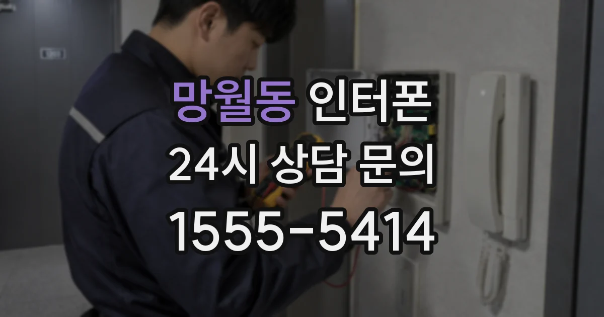 망월동 인터폰