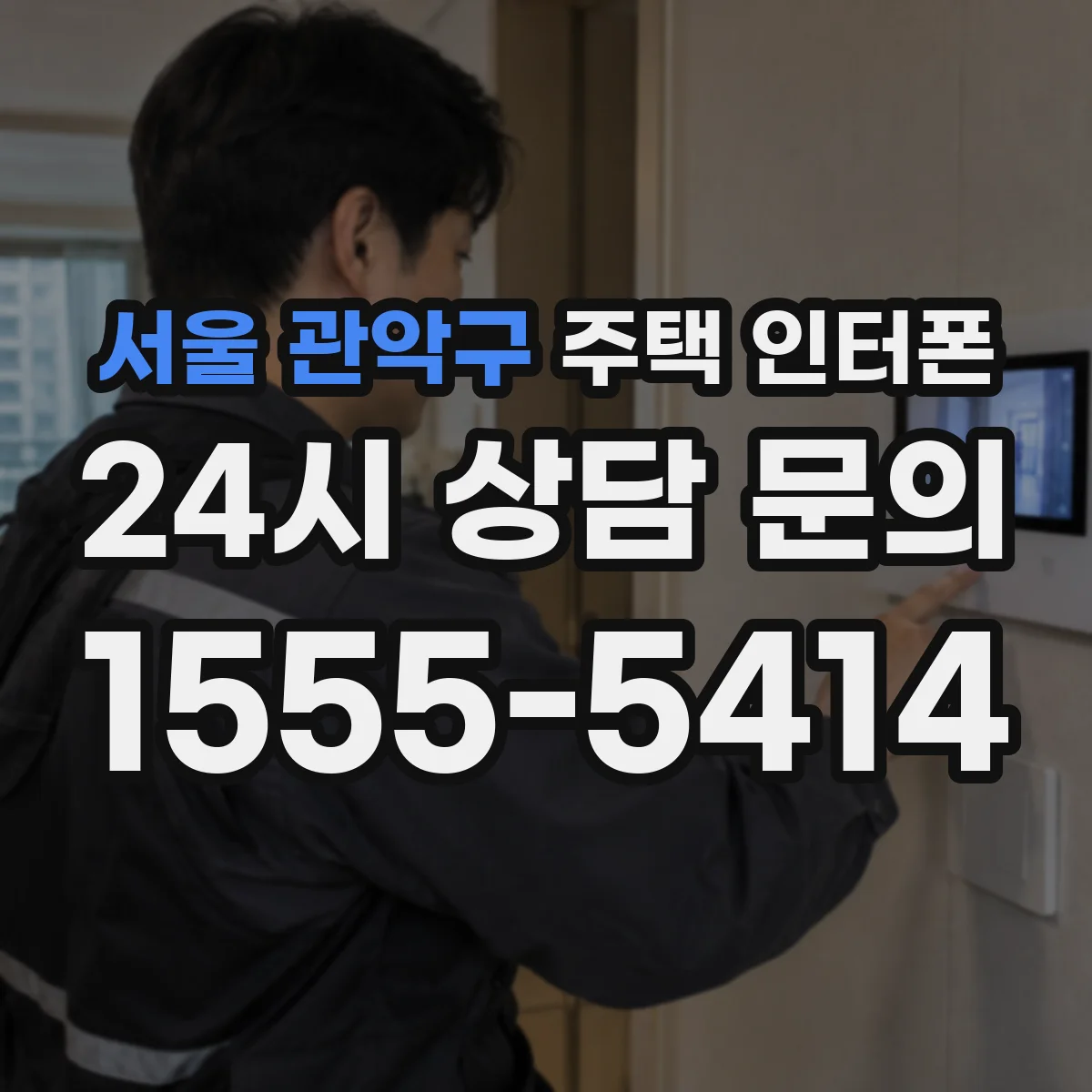 서울 관악구 주택 인터폰