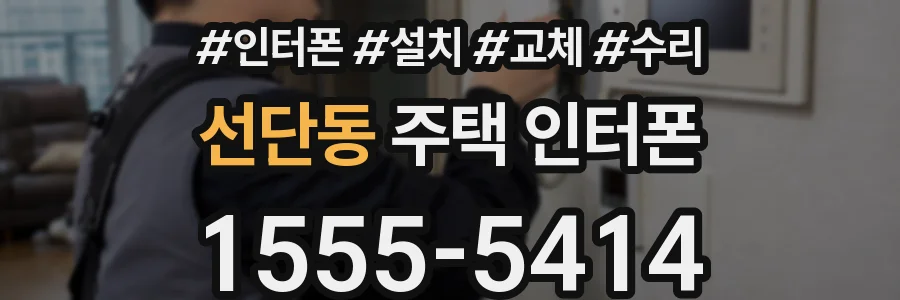 선단동 주택 인터폰