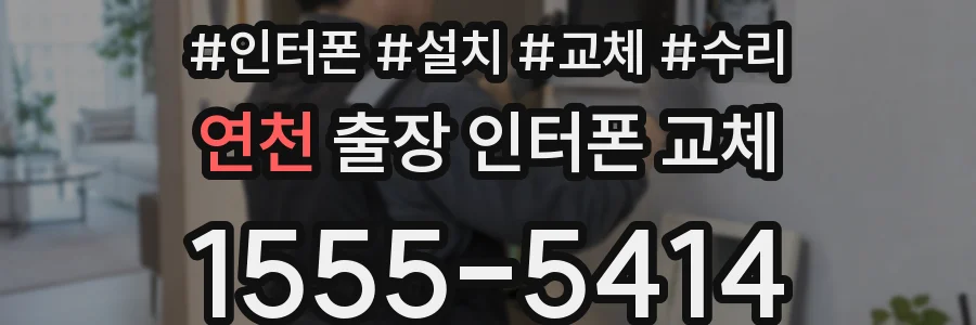 연천 출장 인터폰 교체
