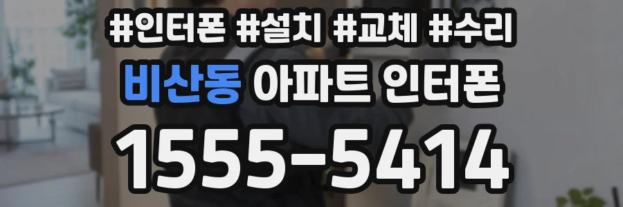 비산동 아파트 인터폰