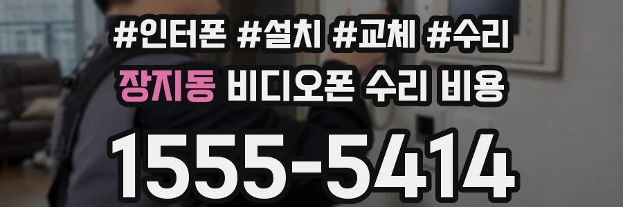 장지동 비디오폰 수리 비용