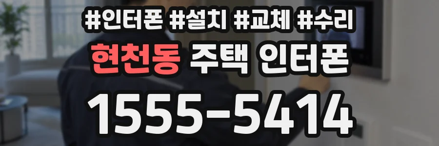 현천동 주택 인터폰