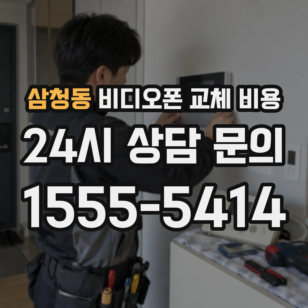 삼청동 비디오폰 교체 비용