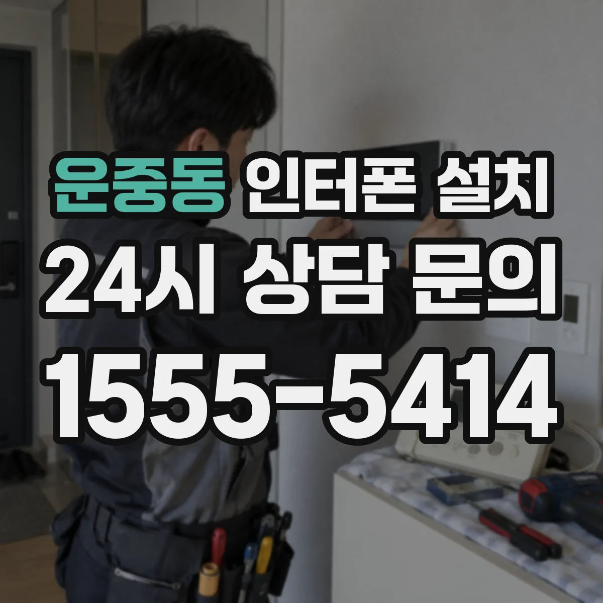 운중동 인터폰 설치