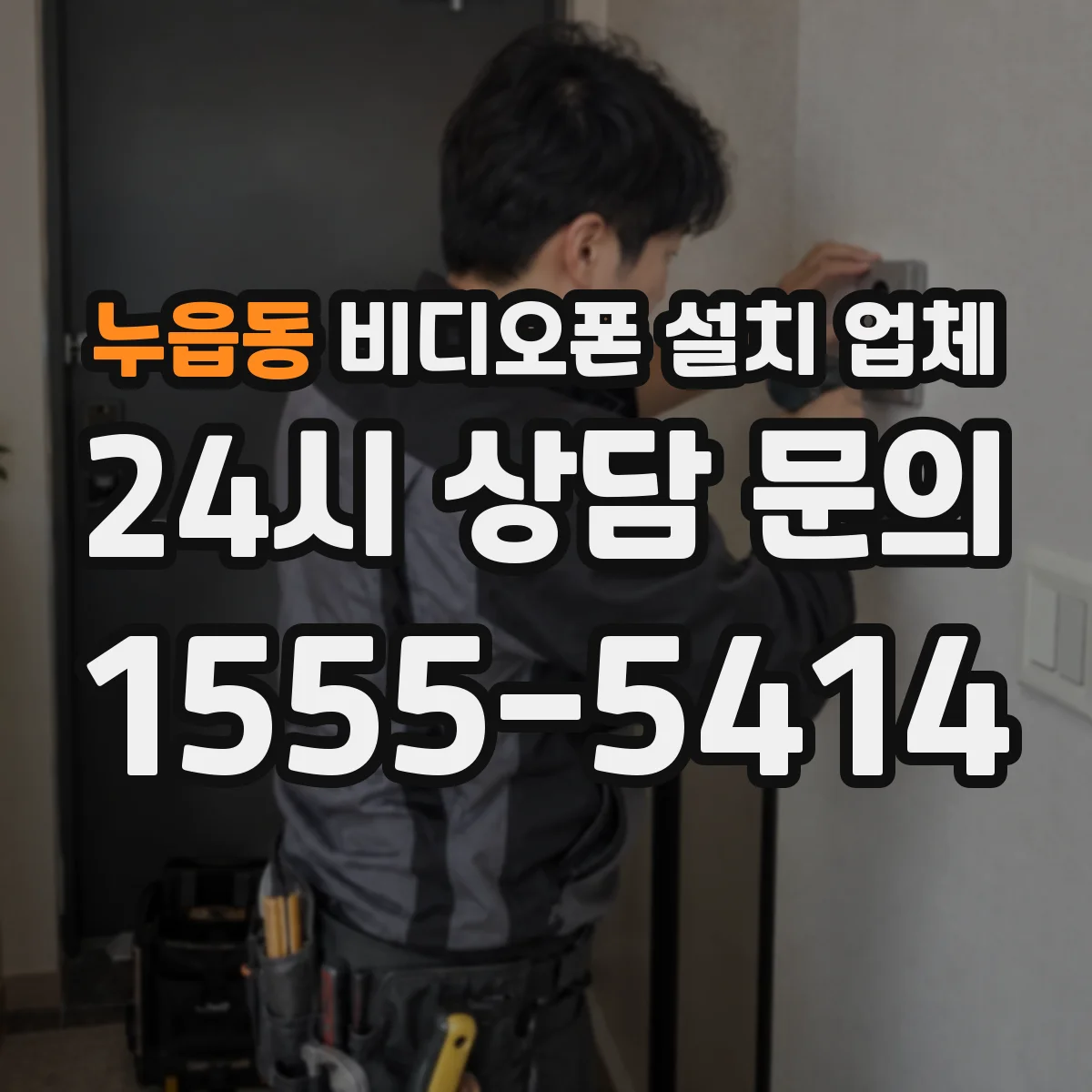 누읍동 비디오폰 설치 업체