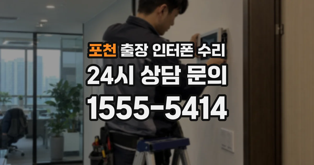 포천 출장 인터폰 수리