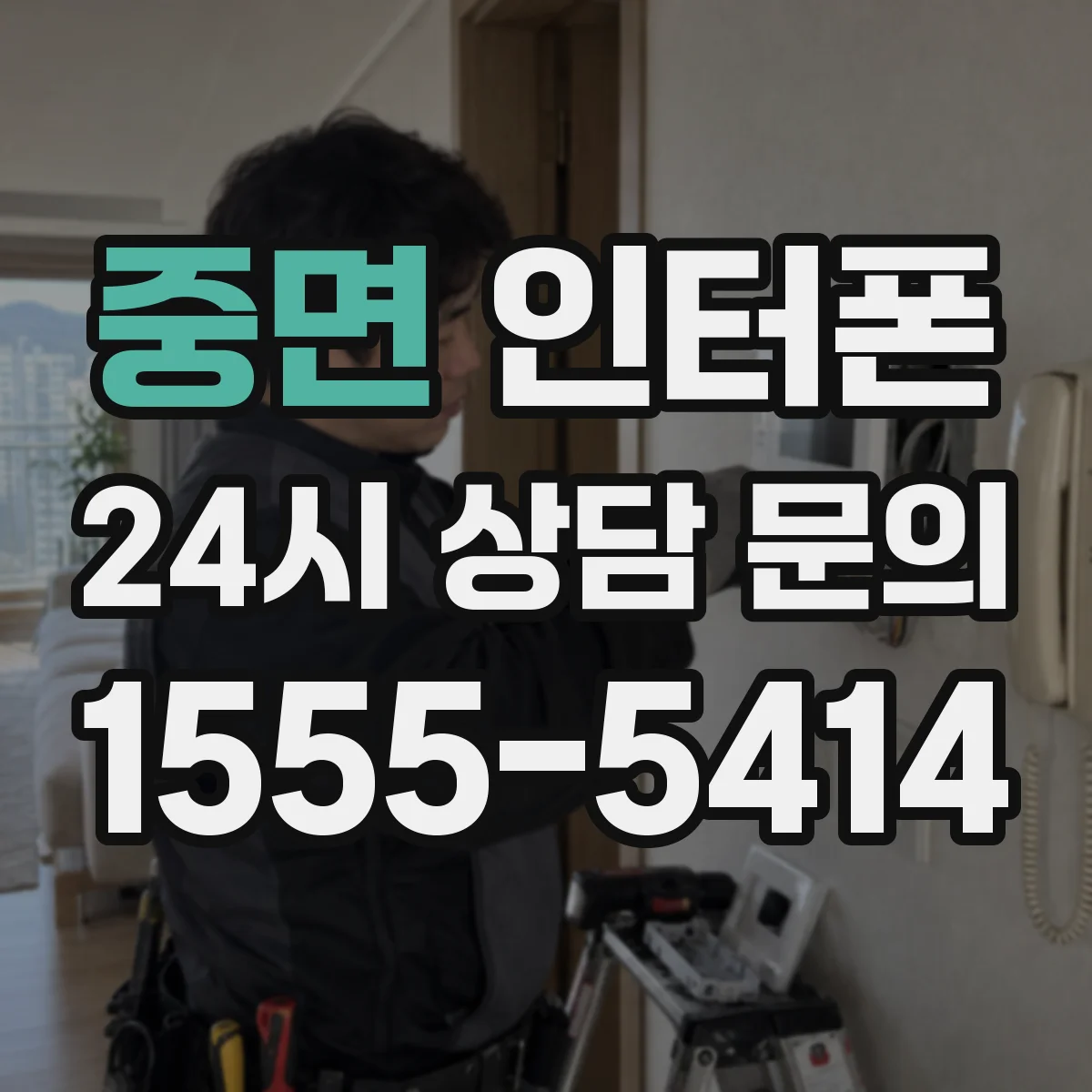 중면 인터폰