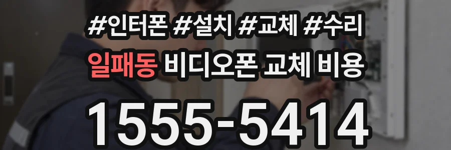 일패동 비디오폰 교체 비용
