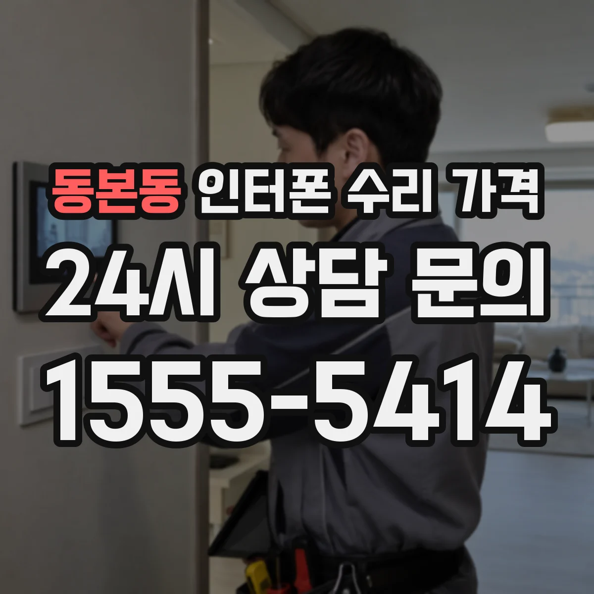 동본동 인터폰 수리 가격
