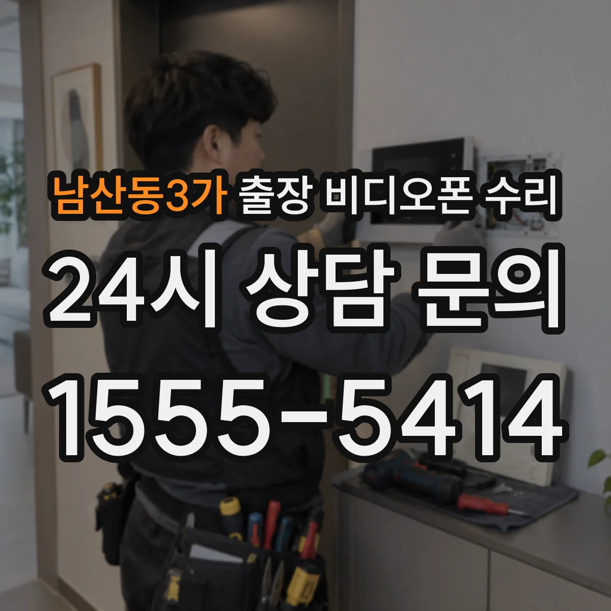 남산동3가 출장 비디오폰 수리