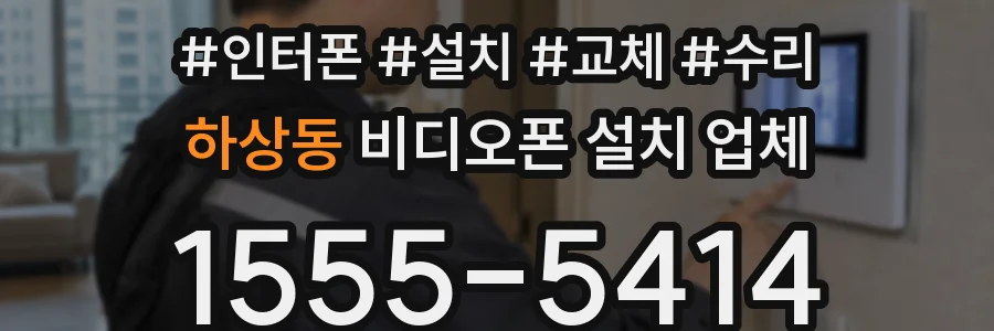하상동 비디오폰 설치 업체