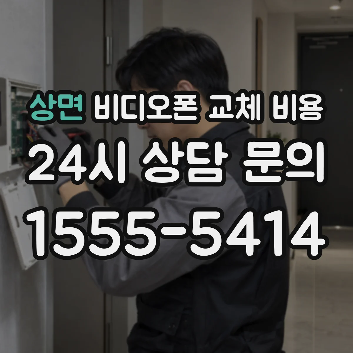 상면 비디오폰 교체 비용